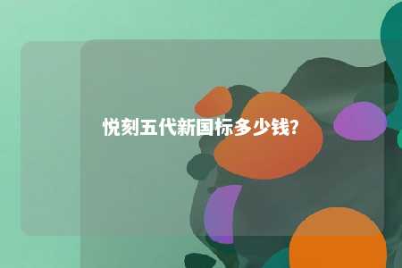 悦刻五代新国标多少钱�？ 